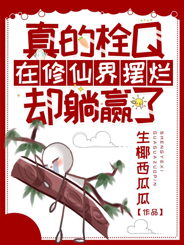 真的栓Q，在修仙界摆烂却躺赢了