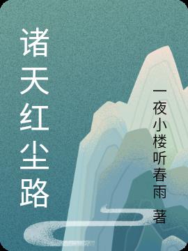 诸天红尘路