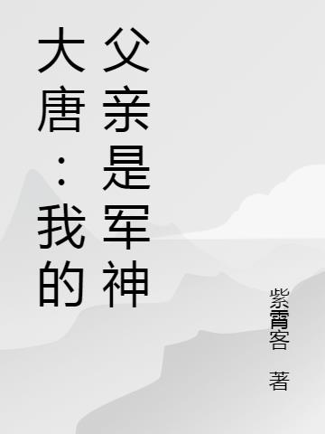 大唐：我的父亲是军神
