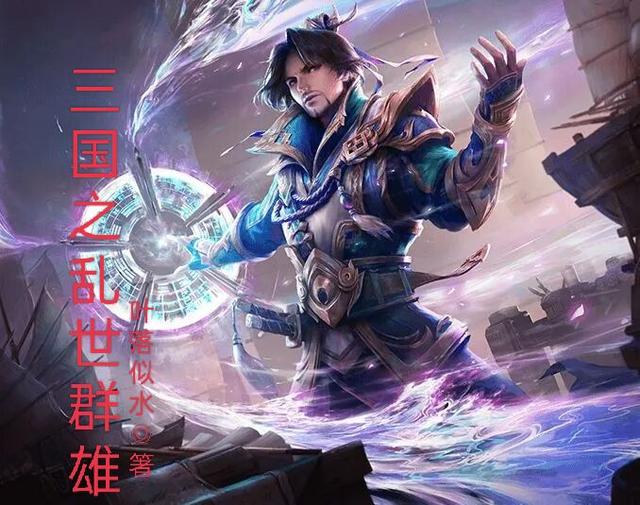 三国之乱世群雄