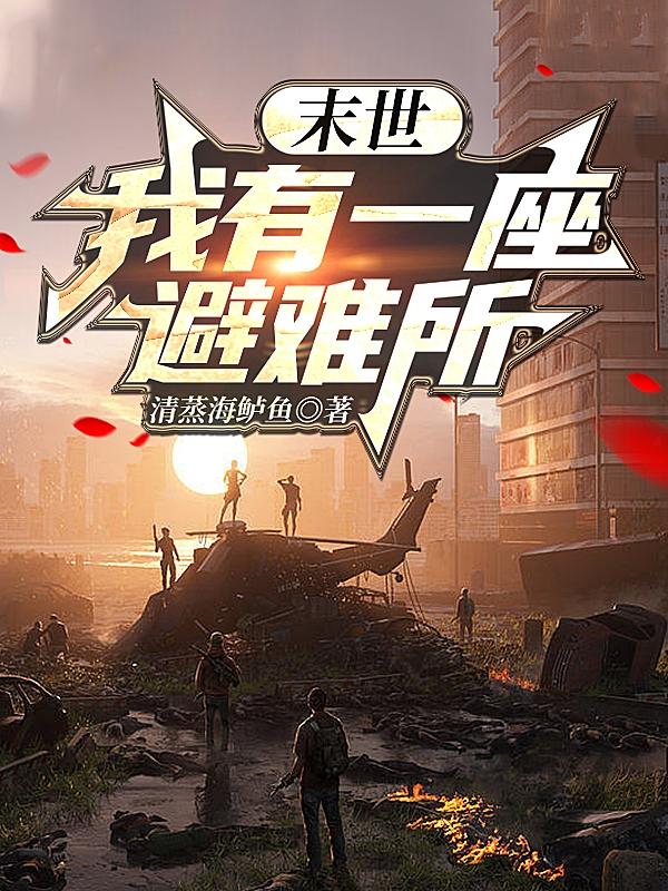 末世：我有一座避难所
