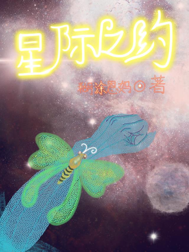 星际之约