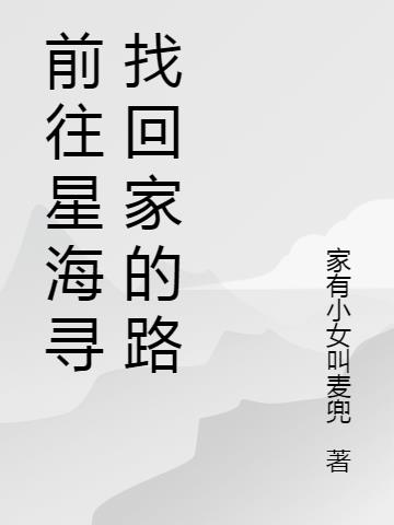 前往星海寻找回家的路