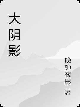 大阴影