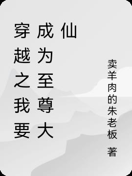 穿越之我要成为至尊大仙