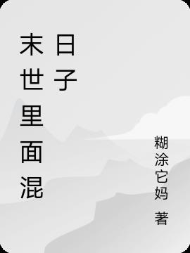 末世里面混日子