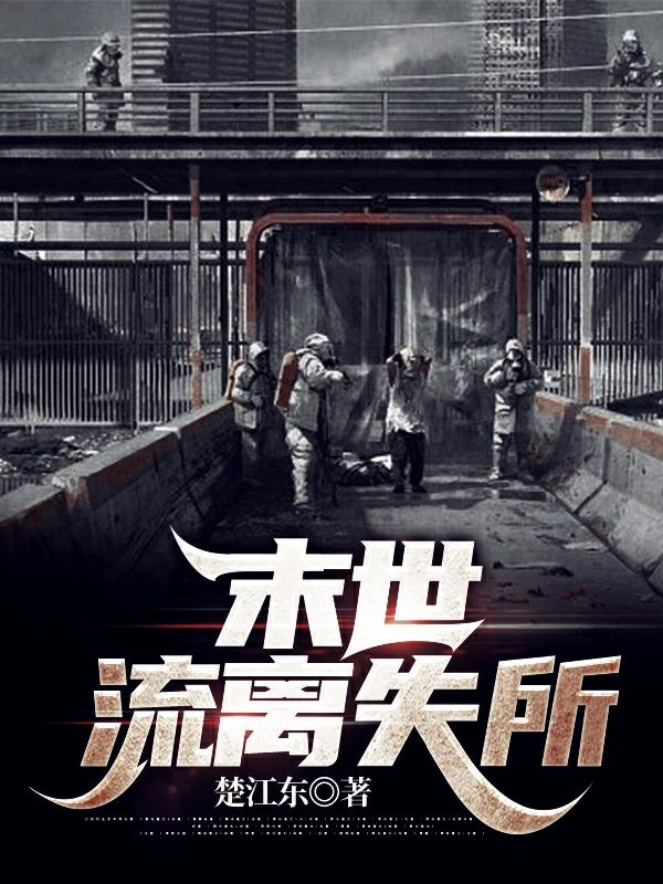 末世：流离失所