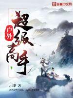 户外超级高手(元璞) - 户外超级高手全文在线阅读 - 户外超级高手最新章节 - 润准网