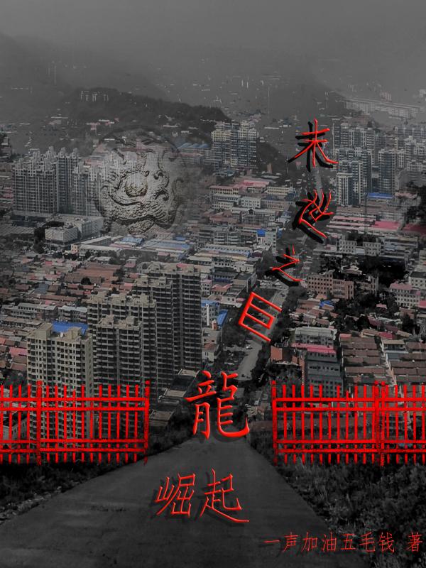 末世之巨龙崛起