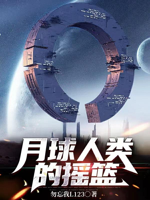 月球人类的摇篮