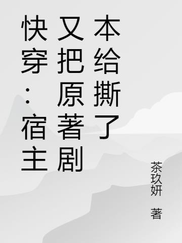 快穿：宿主又把原著剧本给撕了