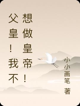 父皇！我不想做皇帝！
