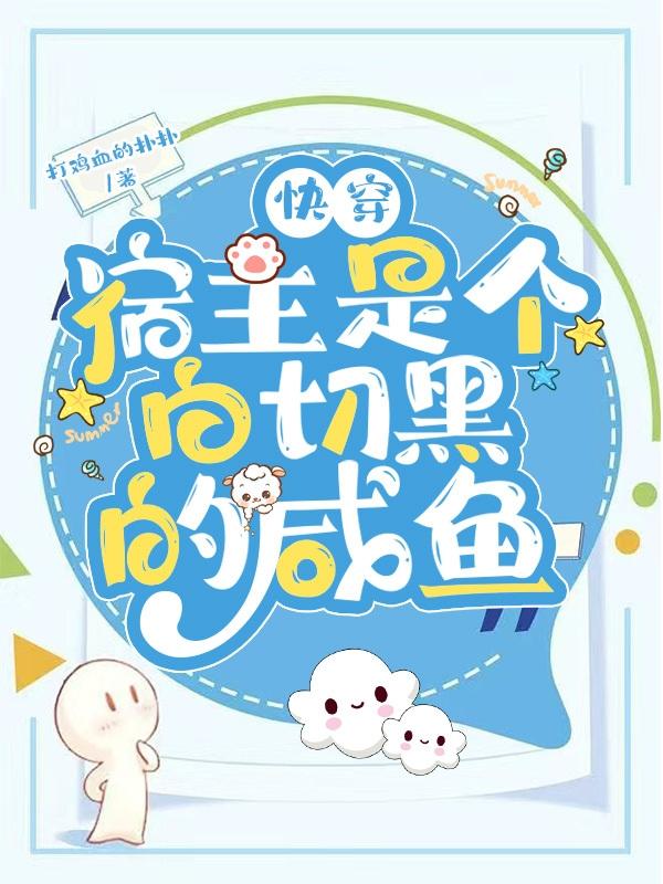 快穿：宿主是个白切黑的咸鱼