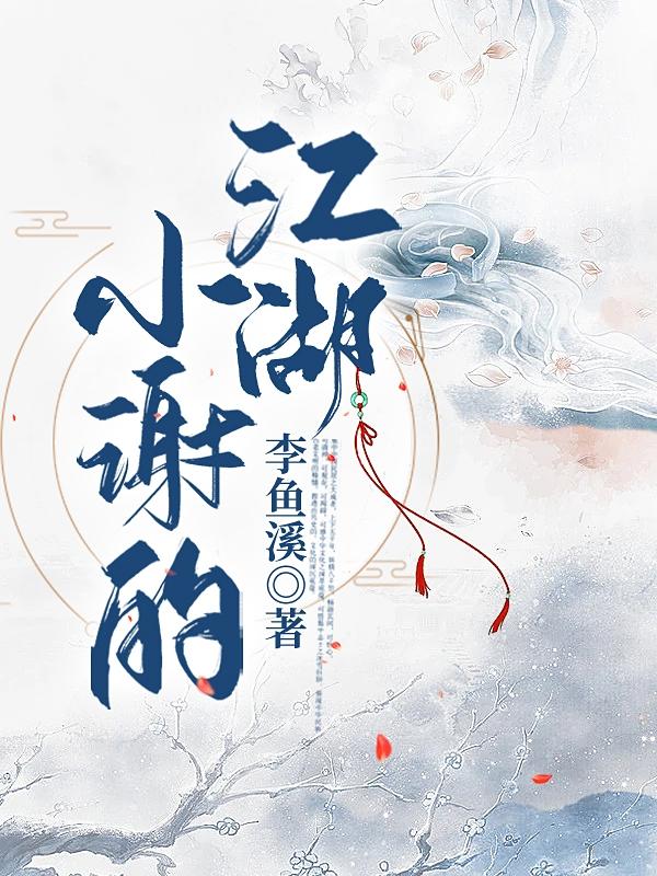 小谢的江湖