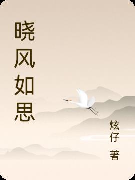 晓风如思