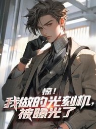 惊我做的光刻机被曝光了(林源)(木可慕白) - 惊我做的光刻机被曝光了(林源)全文在线阅读 - 惊我做的光刻机被曝光了(林源)最新章节 - 奏决网