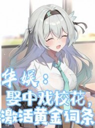 华娱:娶中戏校花,激活黄金词条阅读(玩泥巴的巫老师) - 华娱:娶中戏校花,激活黄金词条阅读全文在线阅读 - 华娱:娶中戏校花,激活黄金词条阅读最新章节 - 奏决网