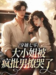 穿越七零,大小姐被疯批男撩哭了阅读(一z泡) - 穿越七零,大小姐被疯批男撩哭了阅读全文在线阅读 - 穿越七零,大小姐被疯批男撩哭了阅读最新章节 - 奏决网