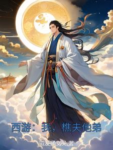 西游:我,樵夫他弟林云阅读(道友捅义父) - 西游:我,樵夫他弟林云阅读全文在线阅读 - 西游:我,樵夫他弟林云阅读最新章节 - 奏决网