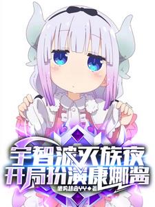 宇智波灭族夜,开局扮演康娜酱阅读(嗷呜超凶YY) - 宇智波灭族夜,开局扮演康娜酱阅读全文在线阅读 - 宇智波灭族夜,开局扮演康娜酱阅读最新章节 - 奏决网