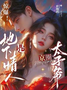 惊爆!地下情人是京圈太子爷by叶幽然(叶幽然) - 惊爆!地下情人是京圈太子爷by叶幽然全文在线阅读 - 惊爆!地下情人是京圈太子爷by叶幽然最新章节 - 奏决网