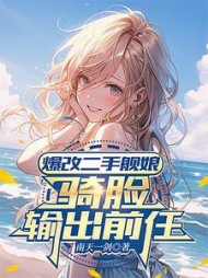 爆改二手舰娘,骑脸输出前任by南天一剑(南天一剑) - 爆改二手舰娘,骑脸输出前任by南天一剑全文在线阅读 - 爆改二手舰娘,骑脸输出前任by南天一剑最新章节 - 奏决网