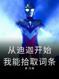 奥特:从迪迦开始,我能拾取词条精彩(红穆) - 奥特:从迪迦开始,我能拾取词条精彩全文在线阅读 - 奥特:从迪迦开始,我能拾取词条精彩最新章节 - 奏决网