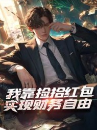 我靠捡拾红包实现财务自由楚玄(做我的小猪) - 我靠捡拾红包实现财务自由楚玄全文在线阅读 - 我靠捡拾红包实现财务自由楚玄最新章节 - 奏决网