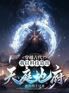 穿越古代?我以科技造出天庭地府阅读(流浪的土豆) - 穿越古代?我以科技造出天庭地府阅读全文在线阅读 - 穿越古代?我以科技造出天庭地府阅读最新章节 - 奏决网