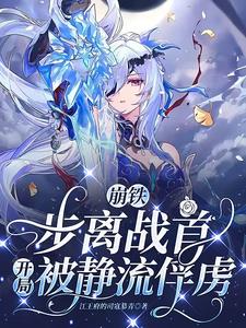 崩铁:步离战首,开局被静流俘虏阅读(江王府的司寇慕青) - 崩铁:步离战首,开局被静流俘虏阅读全文在线阅读 - 崩铁:步离战首,开局被静流俘虏阅读最新章节 - 奏决网