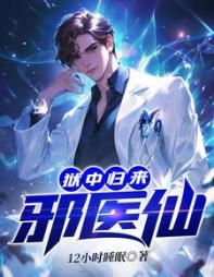 狱中归来:邪医仙最新更新(12小时睡眠) - 狱中归来:邪医仙最新更新全文在线阅读 - 狱中归来:邪医仙最新更新最新章节 - 奏决网