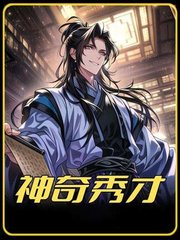 神奇秀才(立身之本) - 神奇秀才全文在线阅读 - 神奇秀才最新章节 - 奏决网