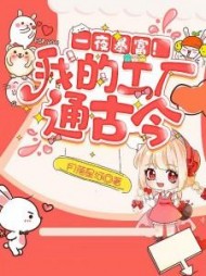 一夜暴富！我的工厂通古今(月落星河) - 一夜暴富！我的工厂通古今全文在线阅读 - 一夜暴富！我的工厂通古今最新章节 - 奏决网