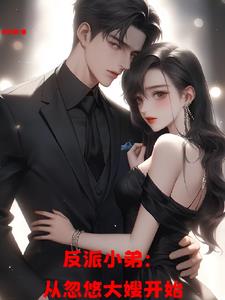 反派小弟：从忽悠大嫂开始(林白絮) - 反派小弟：从忽悠大嫂开始全文在线阅读 - 反派小弟：从忽悠大嫂开始最新章节 - 奏决网