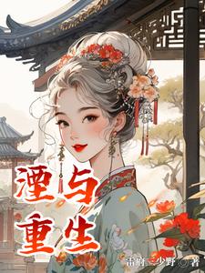 湮与重生主角芈湮阅读(雷府三少野) - 湮与重生主角芈湮阅读全文在线阅读 - 湮与重生主角芈湮阅读最新章节 - 奏决网
