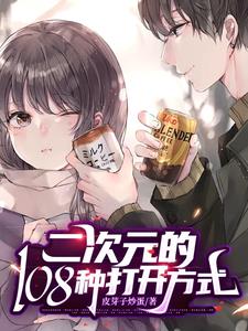 二次元的108种打开方式陆尘霍瑶(皮芽子炒蛋) - 二次元的108种打开方式陆尘霍瑶全文在线阅读 - 二次元的108种打开方式陆尘霍瑶最新章节 - 奏决网