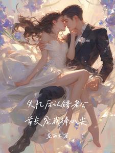 失忆后认错老公,首长宠我捧心尖(盛雨木) - 失忆后认错老公,首长宠我捧心尖全文在线阅读 - 失忆后认错老公,首长宠我捧心尖最新章节 - 奏决网