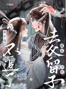 藏起孕肚去父留子,重生我不追了(一只棉棉) - 藏起孕肚去父留子,重生我不追了全文在线阅读 - 藏起孕肚去父留子,重生我不追了最新章节 - 奏决网