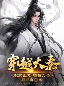 穿越大秦,以武止戈,横扫六合阅读(菊花朗) - 穿越大秦,以武止戈,横扫六合阅读全文在线阅读 - 穿越大秦,以武止戈,横扫六合阅读最新章节 - 奏决网