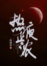 热夜正浓(一夜盛夏) - 热夜正浓全文在线阅读 - 热夜正浓最新章节 - 奏决网