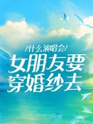 什么演唱会女朋友要穿婚纱去(李桦)(陆成江) - 什么演唱会女朋友要穿婚纱去(李桦)全文在线阅读 - 什么演唱会女朋友要穿婚纱去(李桦)最新章节 - 奏决网