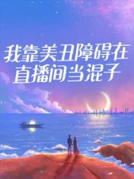 我靠美丑障碍在直播间当混子云小小(波波赞) - 我靠美丑障碍在直播间当混子云小小全文在线阅读 - 我靠美丑障碍在直播间当混子云小小最新章节 - 奏决网