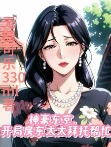 神豪东京，开局房东太太拜托帮忙(无糖可乐330ml) - 神豪东京，开局房东太太拜托帮忙全文在线阅读 - 神豪东京，开局房东太太拜托帮忙最新章节 - 奏决网