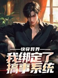 快穿异界我绑定了搞事系统庞帅(琢光一一) - 快穿异界我绑定了搞事系统庞帅全文在线阅读 - 快穿异界我绑定了搞事系统庞帅最新章节 - 奏决网