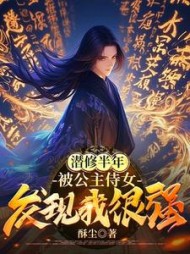 潜修半年，被公主侍女发现我很强(酥尘) - 潜修半年，被公主侍女发现我很强全文在线阅读 - 潜修半年，被公主侍女发现我很强最新章节 - 奏决网