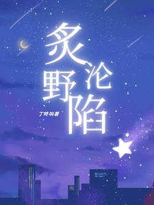 炙野沦陷(丁咚响) - 炙野沦陷全文在线阅读 - 炙野沦陷最新章节 - 奏决网