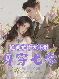 绝美尤物大小姐身穿七零阅读