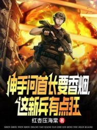 伸手问首长要香烟，这新兵有点狂(红杏压海棠) - 伸手问首长要香烟，这新兵有点狂全文在线阅读 - 伸手问首长要香烟，这新兵有点狂最新章节 - 奏决网