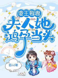 傻王娶妻，夫人她鸿孕当头阅读(莫从) - 傻王娶妻，夫人她鸿孕当头阅读全文在线阅读 - 傻王娶妻，夫人她鸿孕当头阅读最新章节 - 奏决网