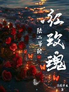 陆二爷的红玫瑰阅读(浮图半生) - 陆二爷的红玫瑰阅读全文在线阅读 - 陆二爷的红玫瑰阅读最新章节 - 奏决网